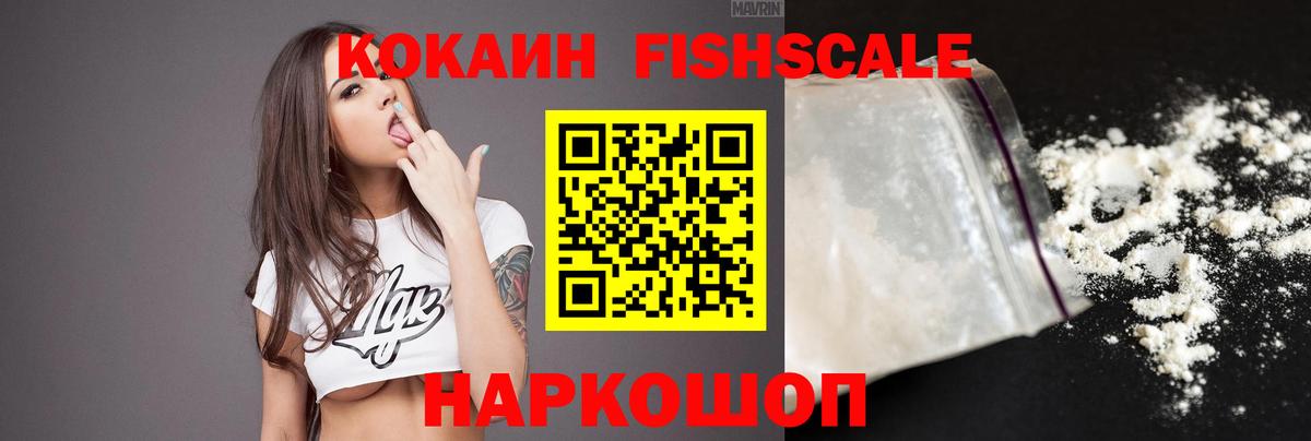 Кокаин FishScale  Вход с VPN  COCAIN  Невинномысск 